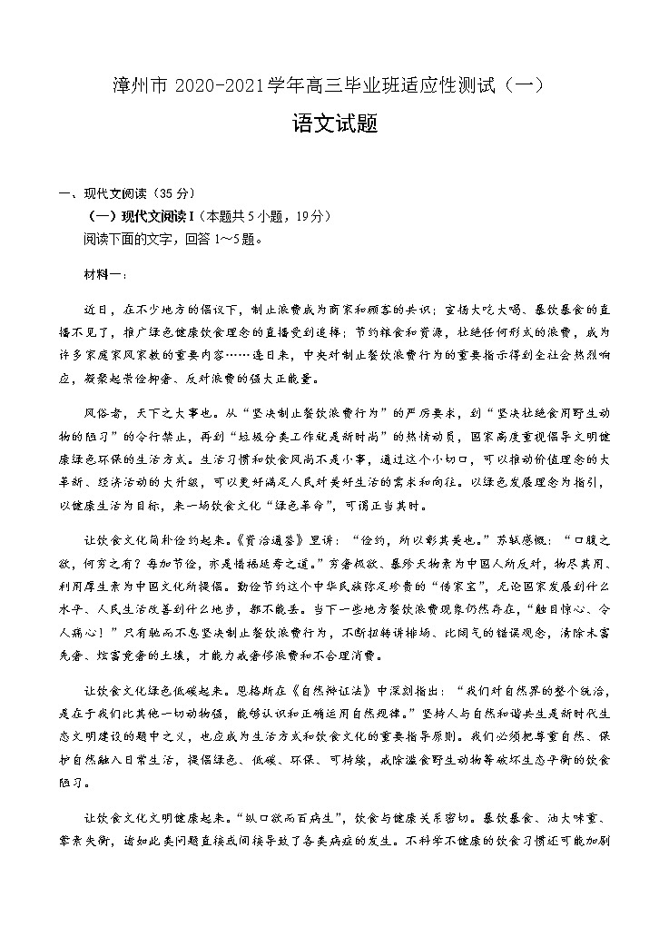 福建省漳州市2021届高三毕业班适应性测试（一）语文 (含答案)01