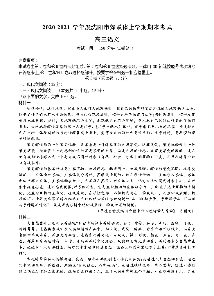 2021年辽宁省沈阳市郊联体高三上学期期末考试语文 (含答案)01