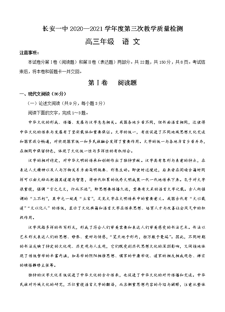 陕西省西安市长安区第一中学2021届高三上学期第三次月考 语文 (含答案) 试卷01