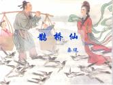 统编版高中语文必修上册——古诗词诵读《鹊桥仙》 课件