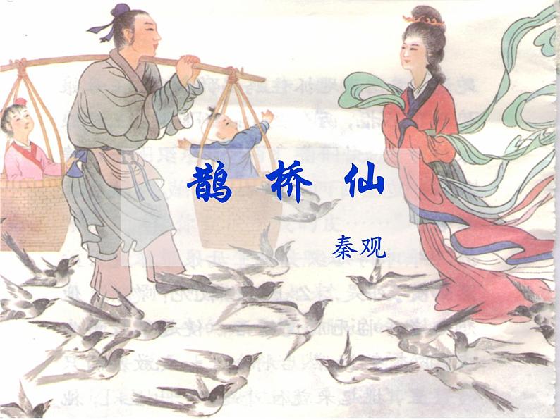 统编版高中语文必修上册——古诗词诵读《鹊桥仙》第1页