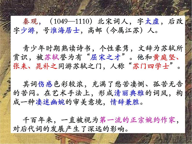 统编版高中语文必修上册——古诗词诵读《鹊桥仙》第3页