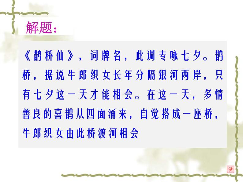 统编版高中语文必修上册——古诗词诵读《鹊桥仙》第5页