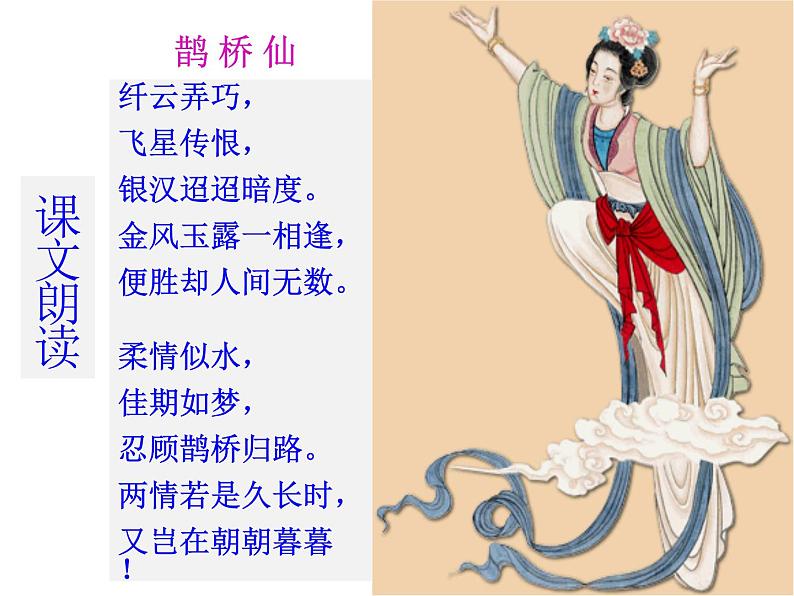 统编版高中语文必修上册——古诗词诵读《鹊桥仙》第6页