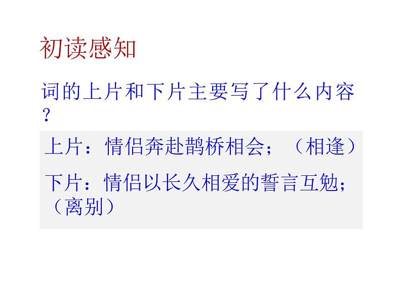 统编版高中语文必修上册——古诗词诵读《鹊桥仙》第7页