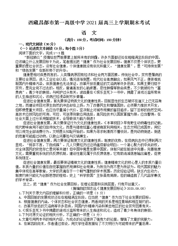 2021年西藏昌都市第一高级中学高三上学期期末考试 语文 (含答案)01