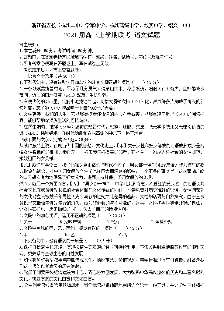 浙江省五校2021届高三上学期联考 语文 (含答案) 试卷01