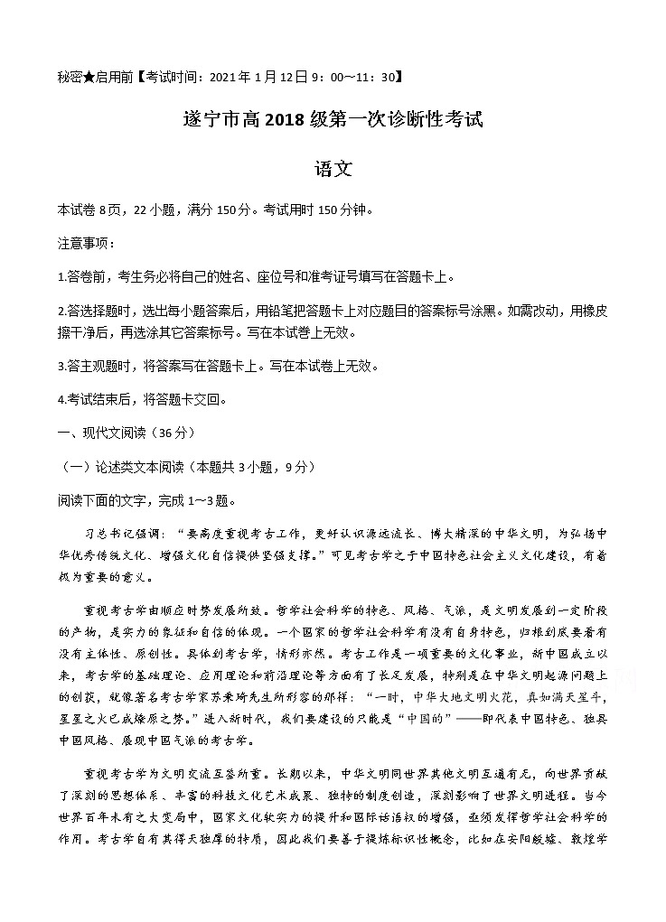 四川省遂宁市2021届高三上学期第一次诊断性考试 语文 (含答案)01