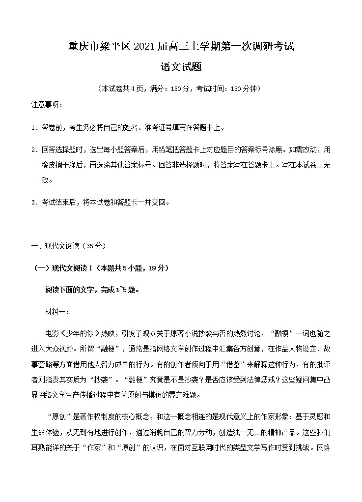 重庆市梁平区2021届高三上学期第一次调研考试 语文 (含答案)第1页