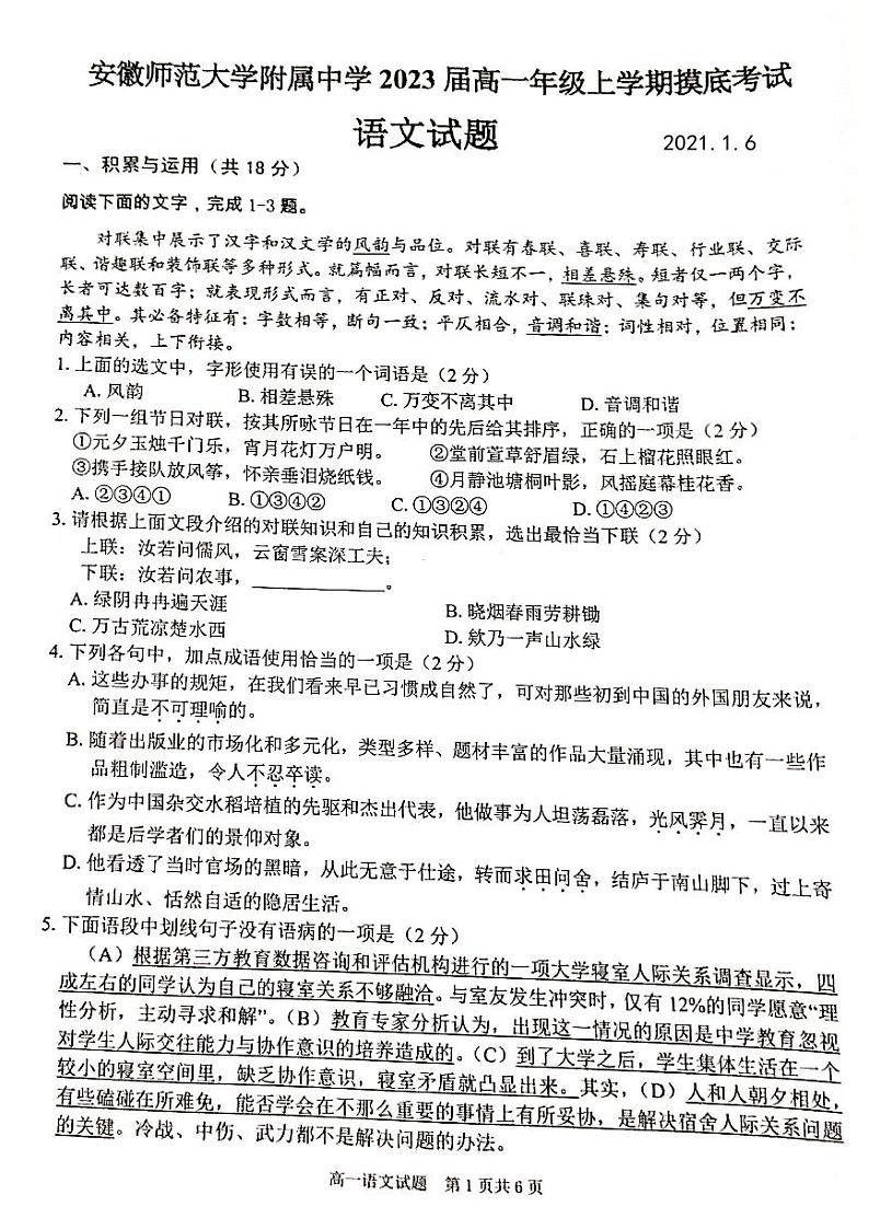 安徽省安徽师范大学附属中学2020_2021学年高一语文上学期1月摸底考试试题PDF第1页