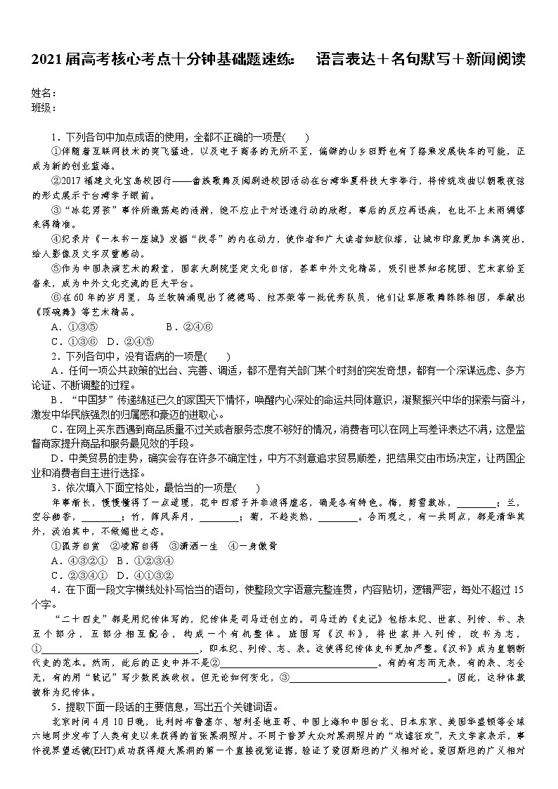 2021届高考语文核心考基础题速练：　语言表达＋名句默写＋新闻阅读（全国通用）01