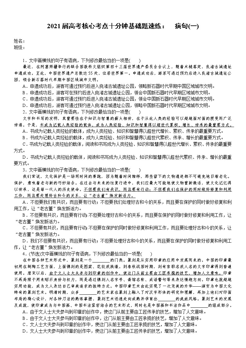 2021届高考语文核心考基础题速练：　病句(一)（全国通用）01