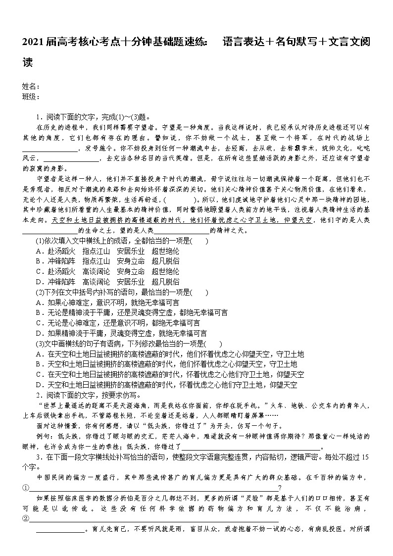 2021届高考语文核心考基础题速练：　语言表达＋名句默写＋文言文阅（全国通用）01