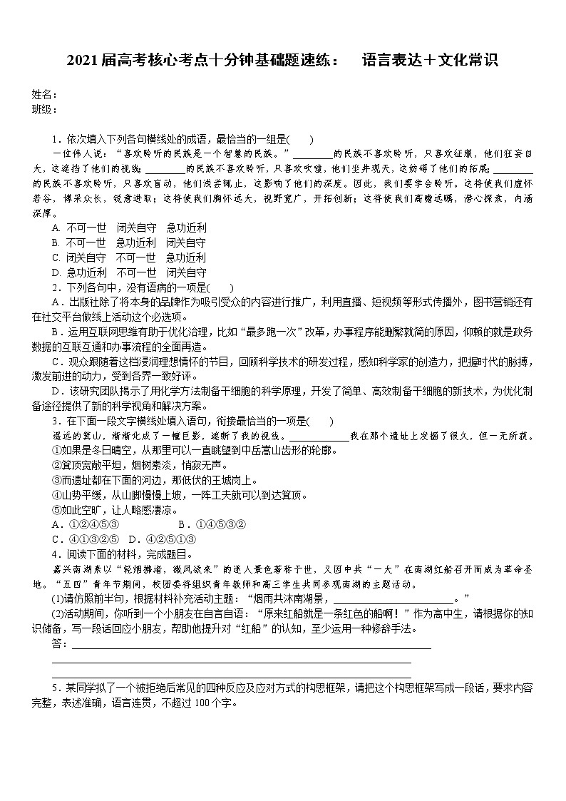 2021届语文核心考点基础题速练：　语言表达＋文化常识（全国通用）01