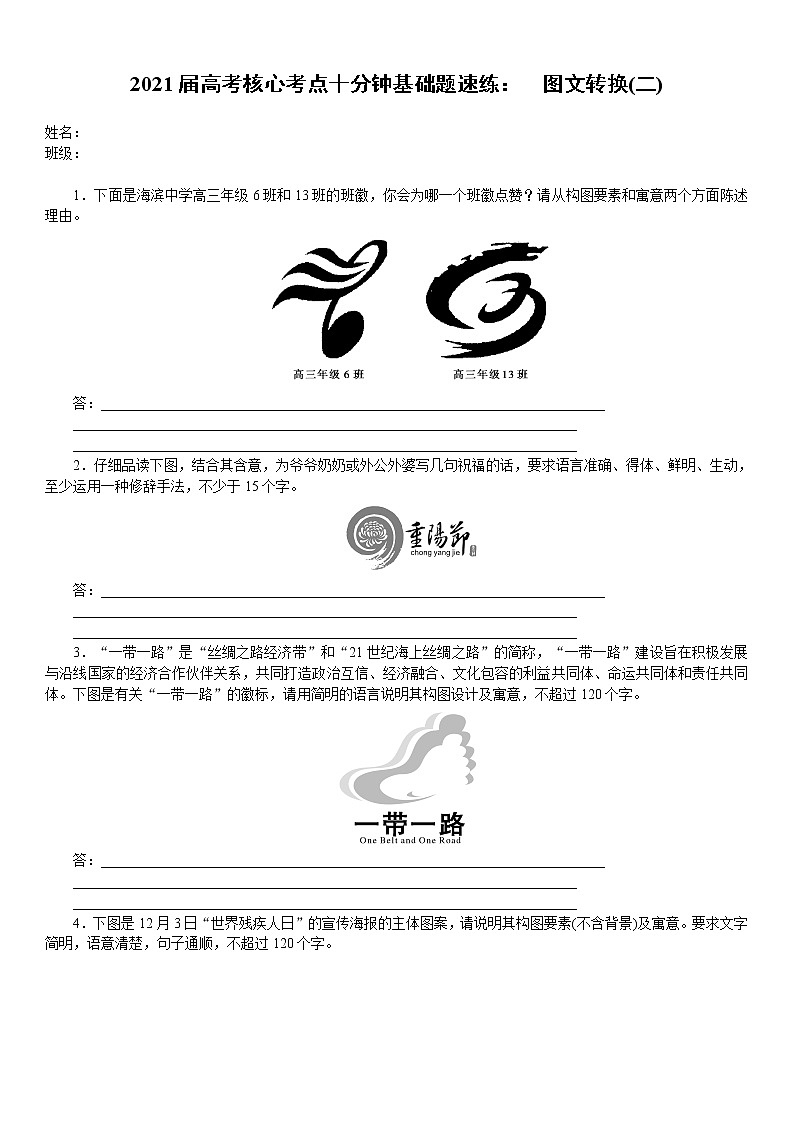 2021届高考语文核心考基础题速练：　图文转换(二)（全国通用）01