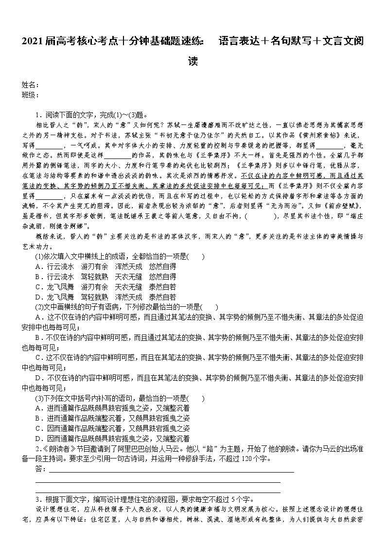 2021届语文核心考点基础题速练：　语言表达＋名句默写＋文言文阅读（全国通用）第1页