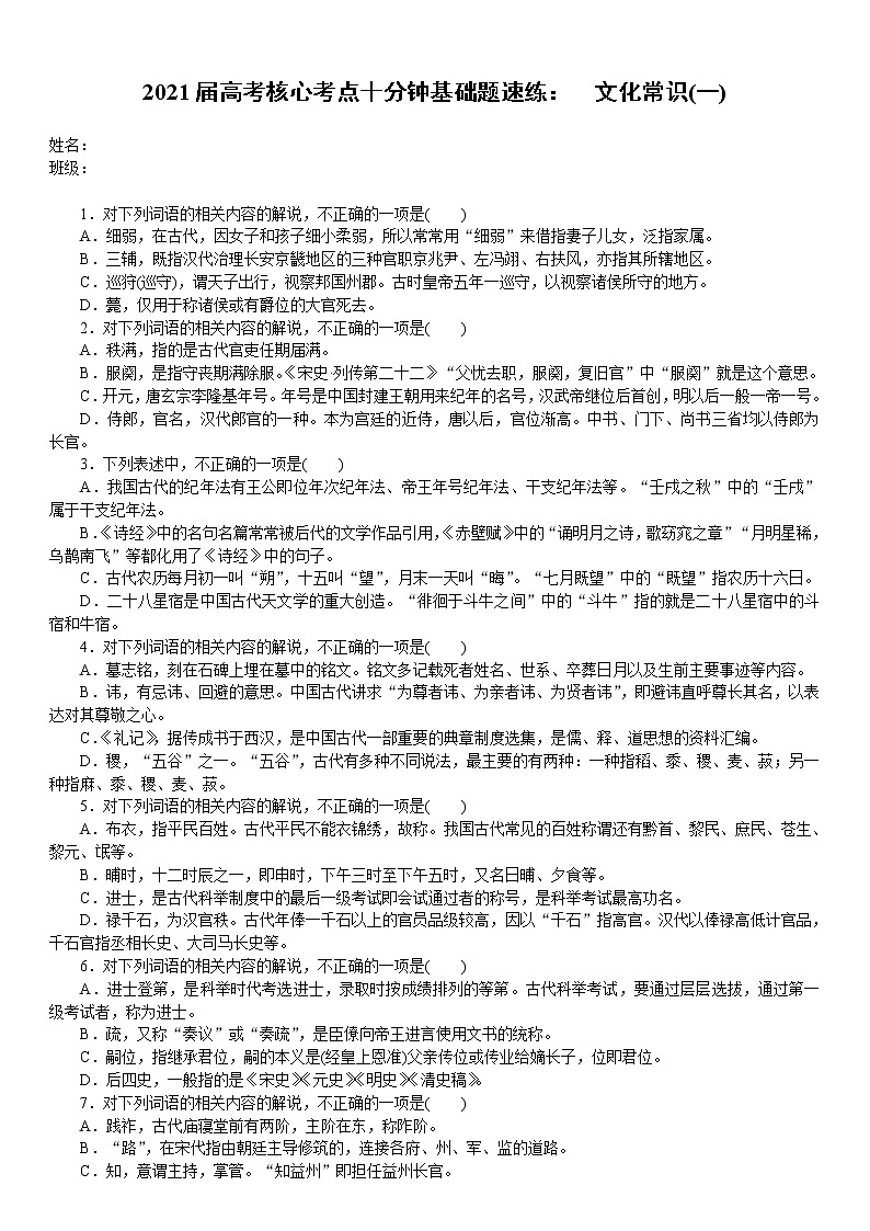 2021届高考语文核心考基础题速练：　文化常识(一)（全国通用）01