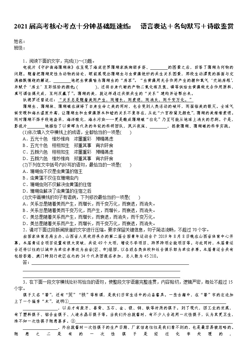 2021届高考语文核心考基础题速练：　语言表达＋名句默写＋诗歌鉴赏（全国通用）01