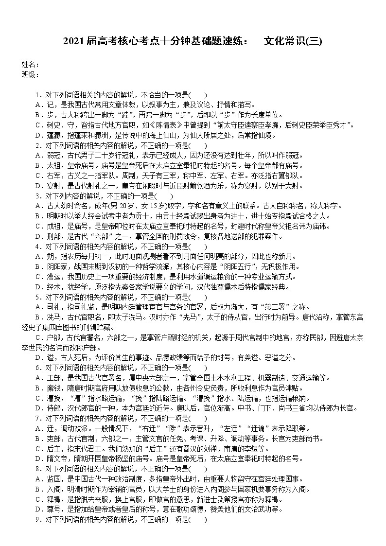 2021届高考语文核心考基础题速练：　文化常识(三)（全国通用）01