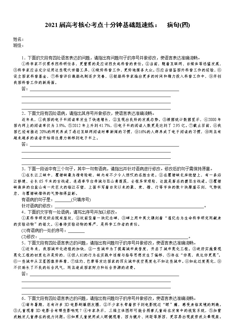 2021届高考语文核心考基础题速练：　病句(四)（全国通用）01