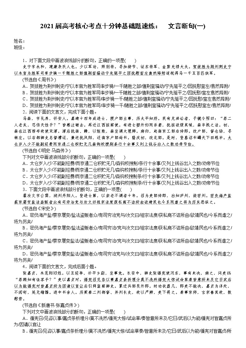 2021届高考语文核心考基础题速练：　文言断句(一)（全国通用）01