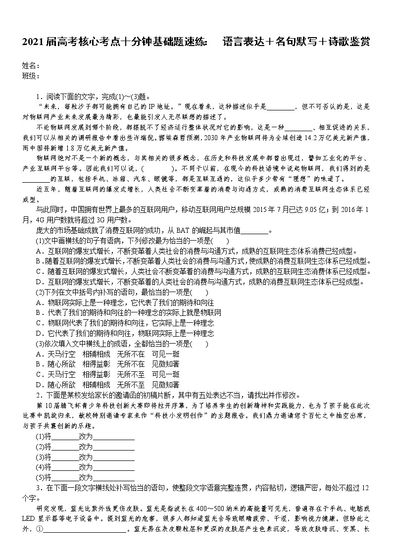 2021届语文核心考点基础题速练：　语言表达＋名句默写＋诗歌鉴赏（全国通用）01