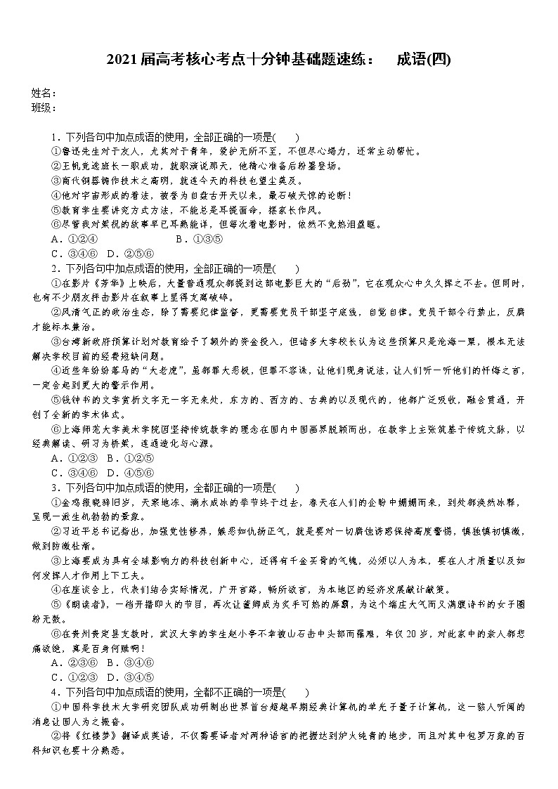 2021届高考语文核心考基础题速练：　成语(四)（全国通用）01