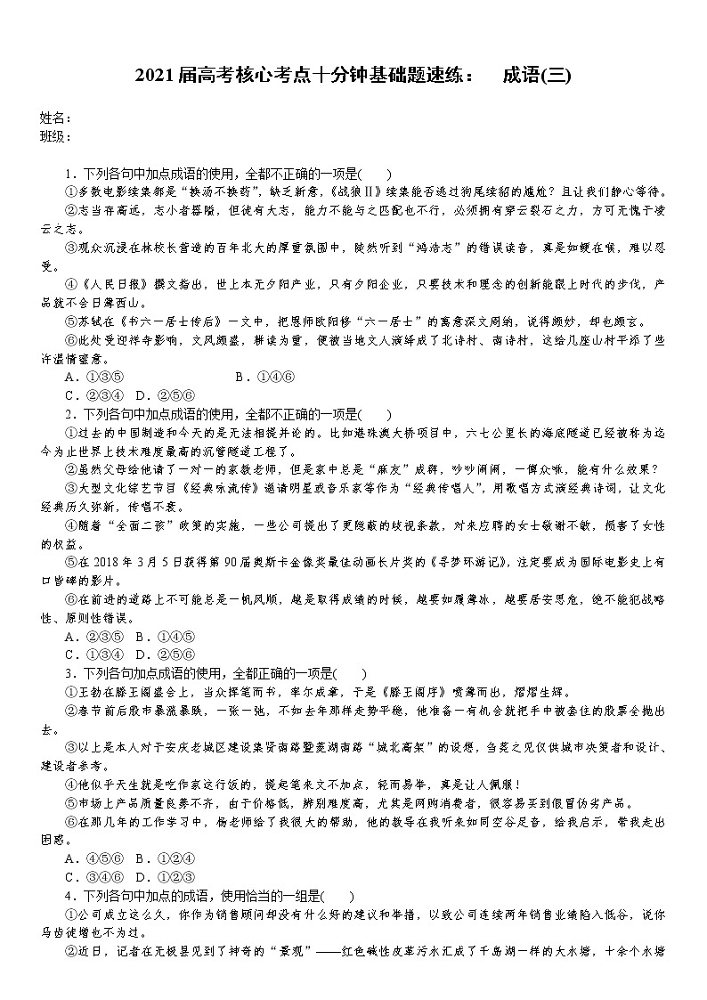 2021届高考语文核心考基础题速练：　成语(三)（全国通用）01