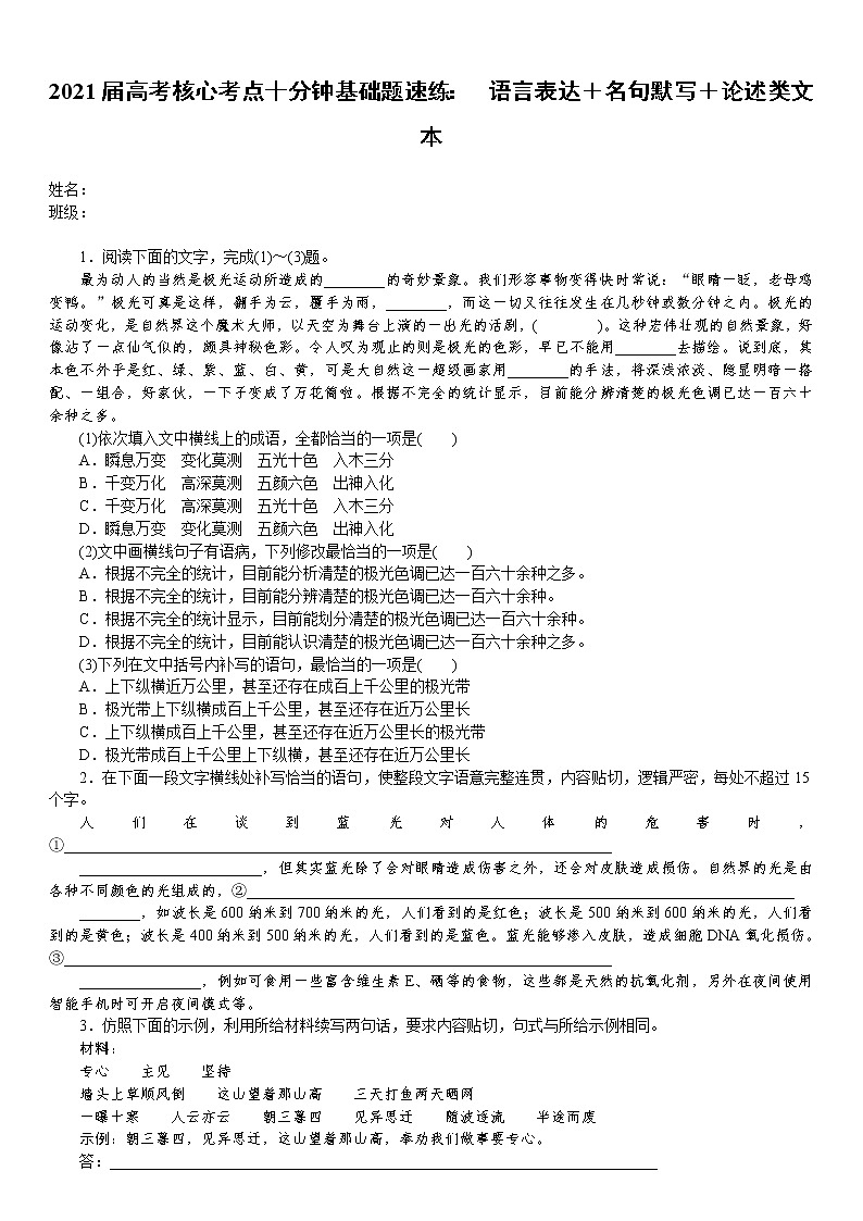 2021届语文核心考点基础题速练：　语言表达＋名句默写＋论述类文本（全国通用）01