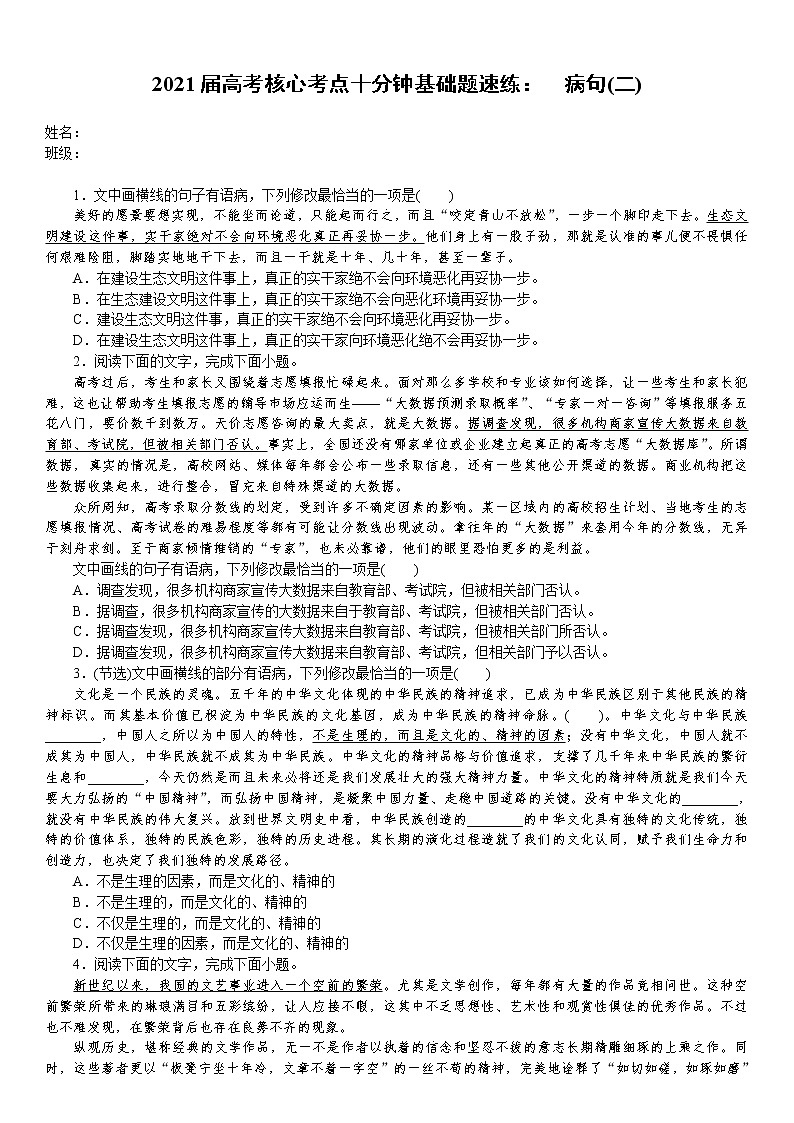 2021届高考语文核心考基础题速练：　病句(二)（全国通用）01