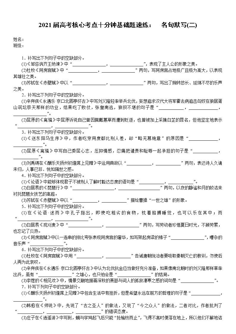 2021届高考语文核心考基础题速练：　名句默写(二)（全国通用）01