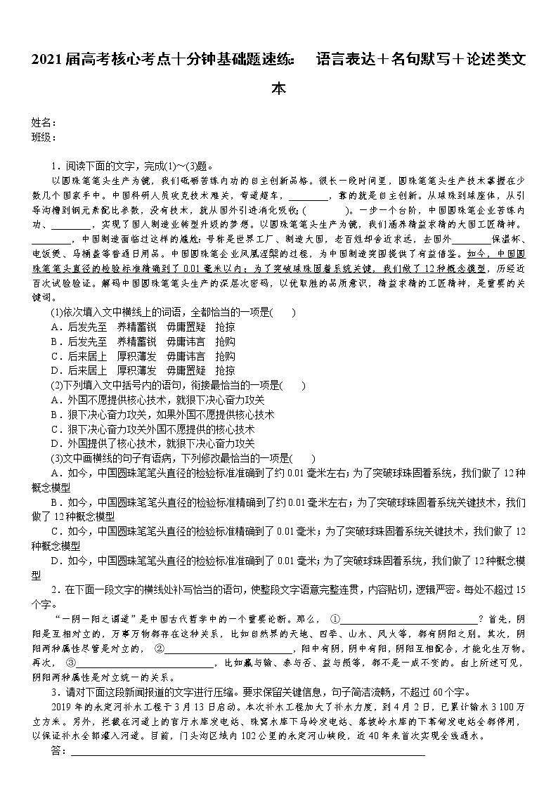 2021届语文核心考点基础题速练： 　语言表达＋名句默写＋论述类文本（全国通用）01