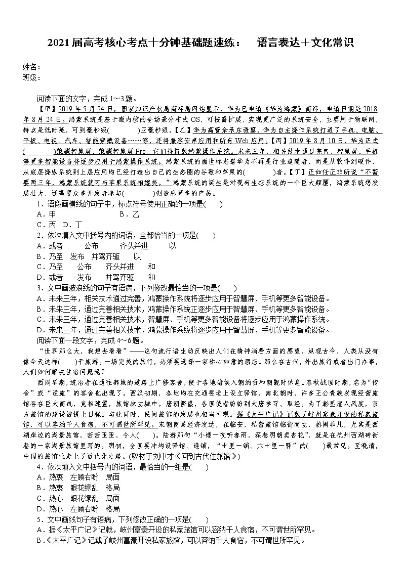 2021届高考语文核心考基础题速练：　语言表达＋文化常识（全国通用）01