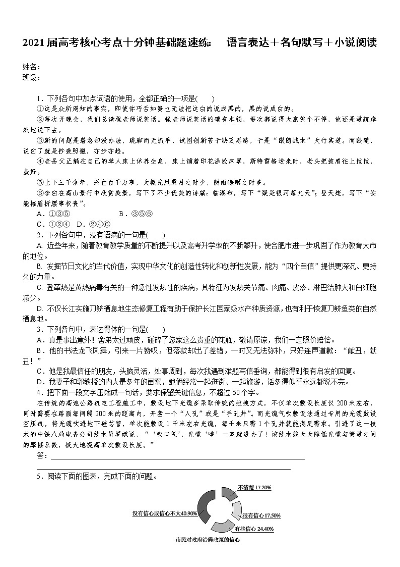 2021届语文核心考点基础题速练： 　语言表达＋名句默写＋小说阅读（全国通用）01