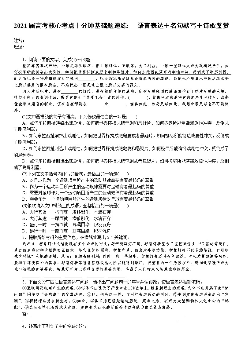 2021届语文核心考点基础题速练： 　语言表达＋名句默写＋诗歌鉴赏（全国通用）01
