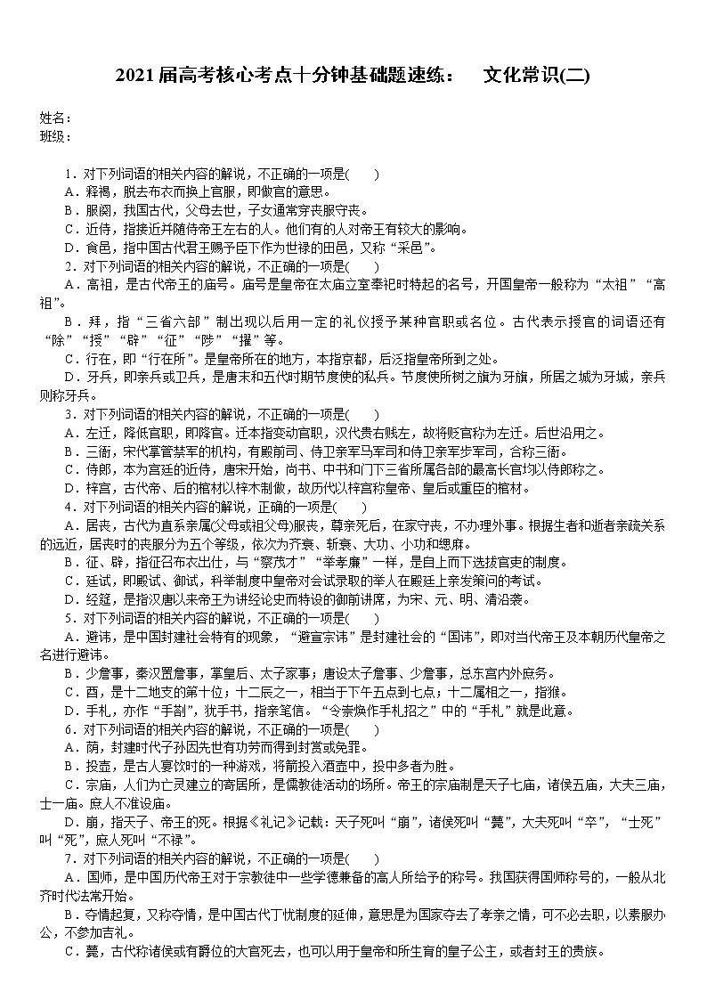 2021届高考语文核心考基础题速练：　文化常识(二)（全国通用）01