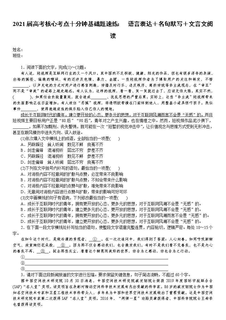 2021届高考语文核心考点基础题速练：语言表达＋名句默写＋文言文阅读01
