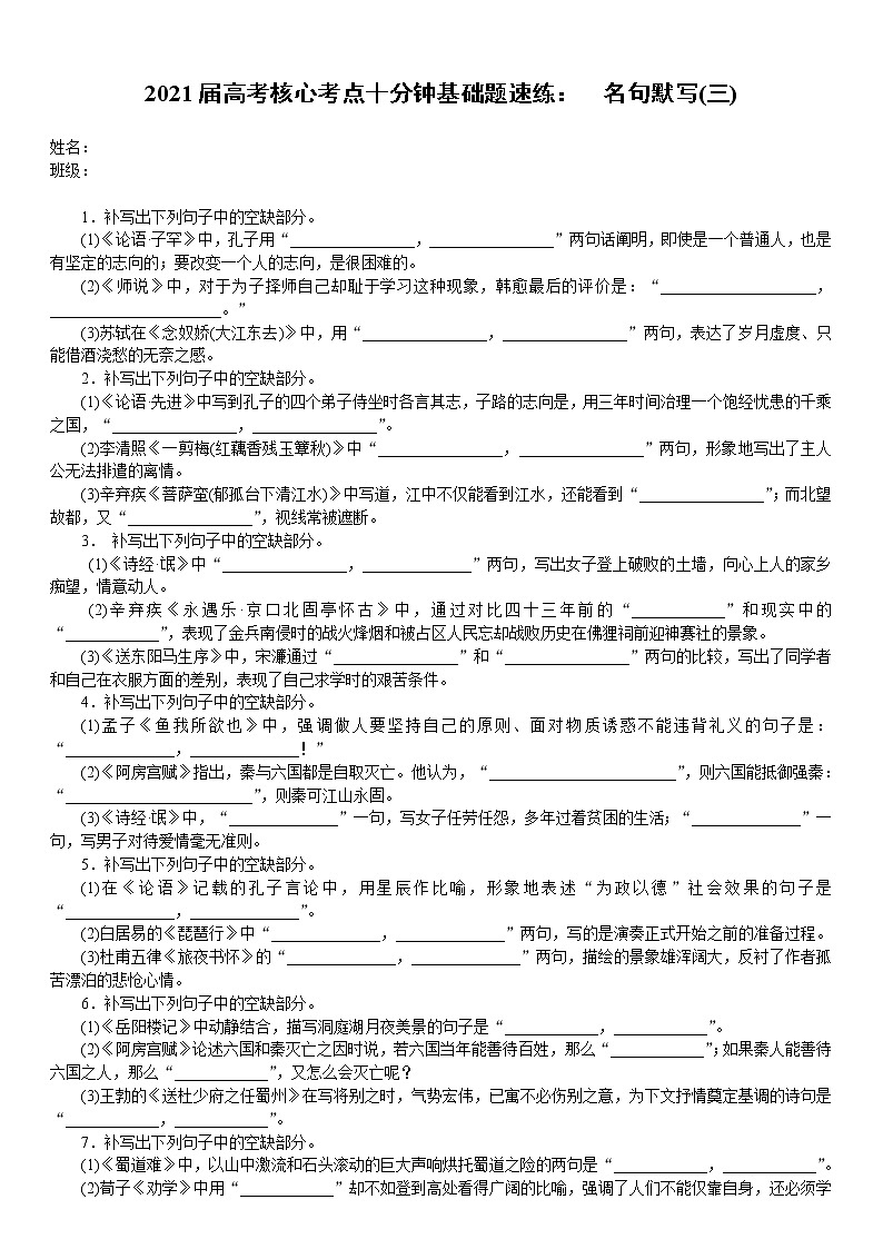 2021届高考语文核心考基础题速练：　名句默写(三)（全国通用）01