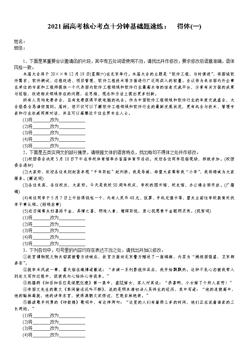 2021届高考语文核心考基础题速练：　得体(一)（全国通用）01