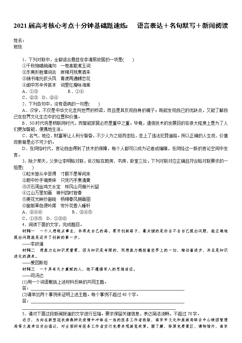 2021届语文核心考点基础题速练：　语言表达＋名句默写＋新闻阅读（全国通用）01