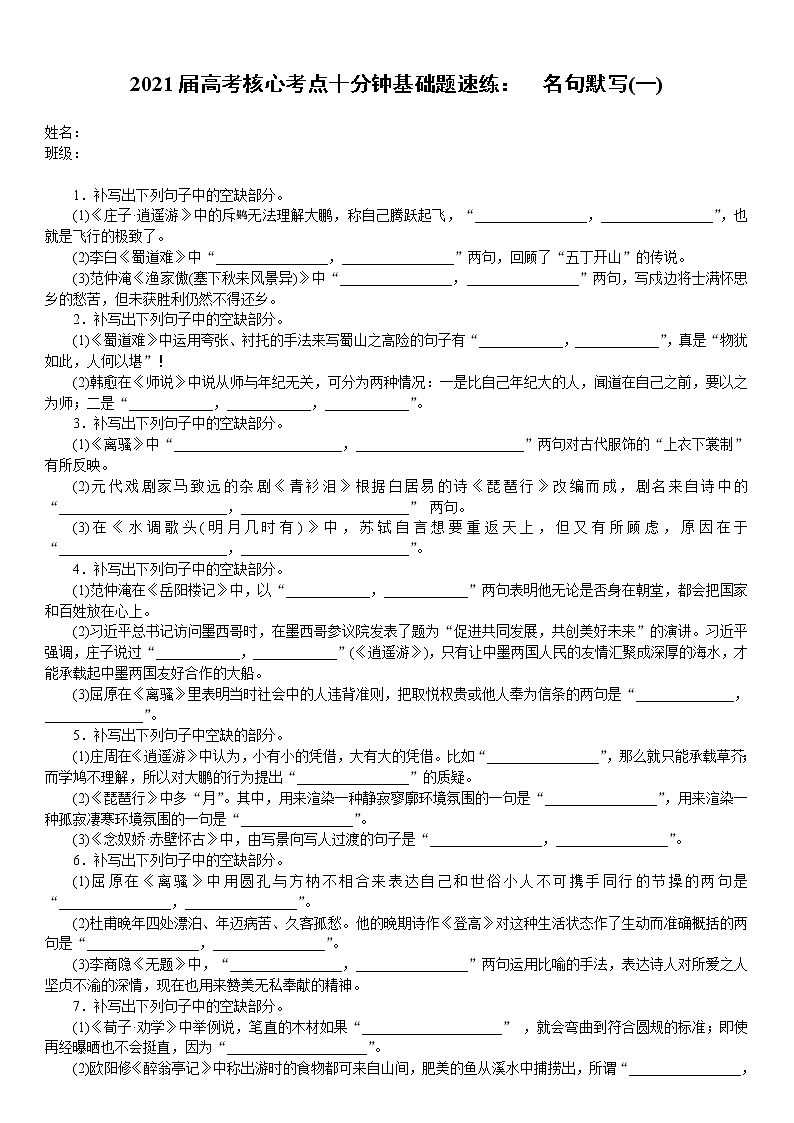 2021届高考语文核心考基础题速练：　名句默写(一)（全国通用）01