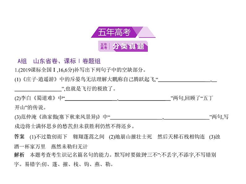 2020版山东高三语文一轮复习课件 专题七　名篇名句默写(共60张PPT)02