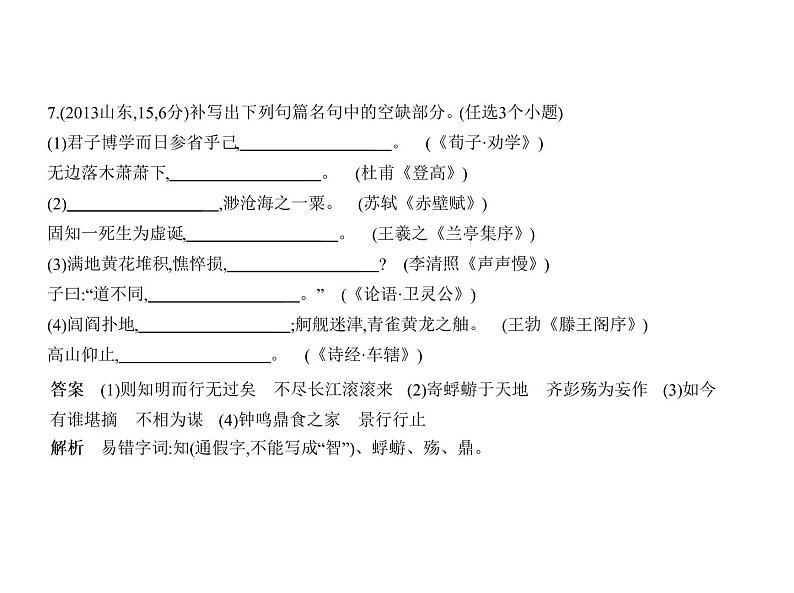 2020版山东高三语文一轮复习课件 专题七　名篇名句默写(共60张PPT)08