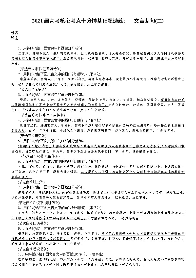 2021届高考语文核心考基础题速练：　文言断句(二)（全国通用）01