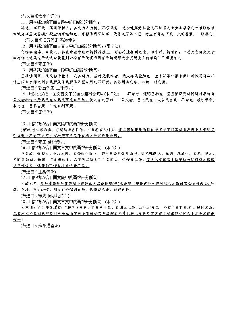 2021届高考语文核心考基础题速练：　文言断句(二)（全国通用）02