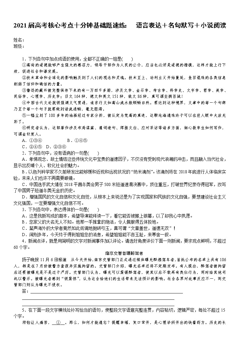 2021届语文核心考点基础题速练：　语言表达＋名句默写＋小说阅读（全国通用）01
