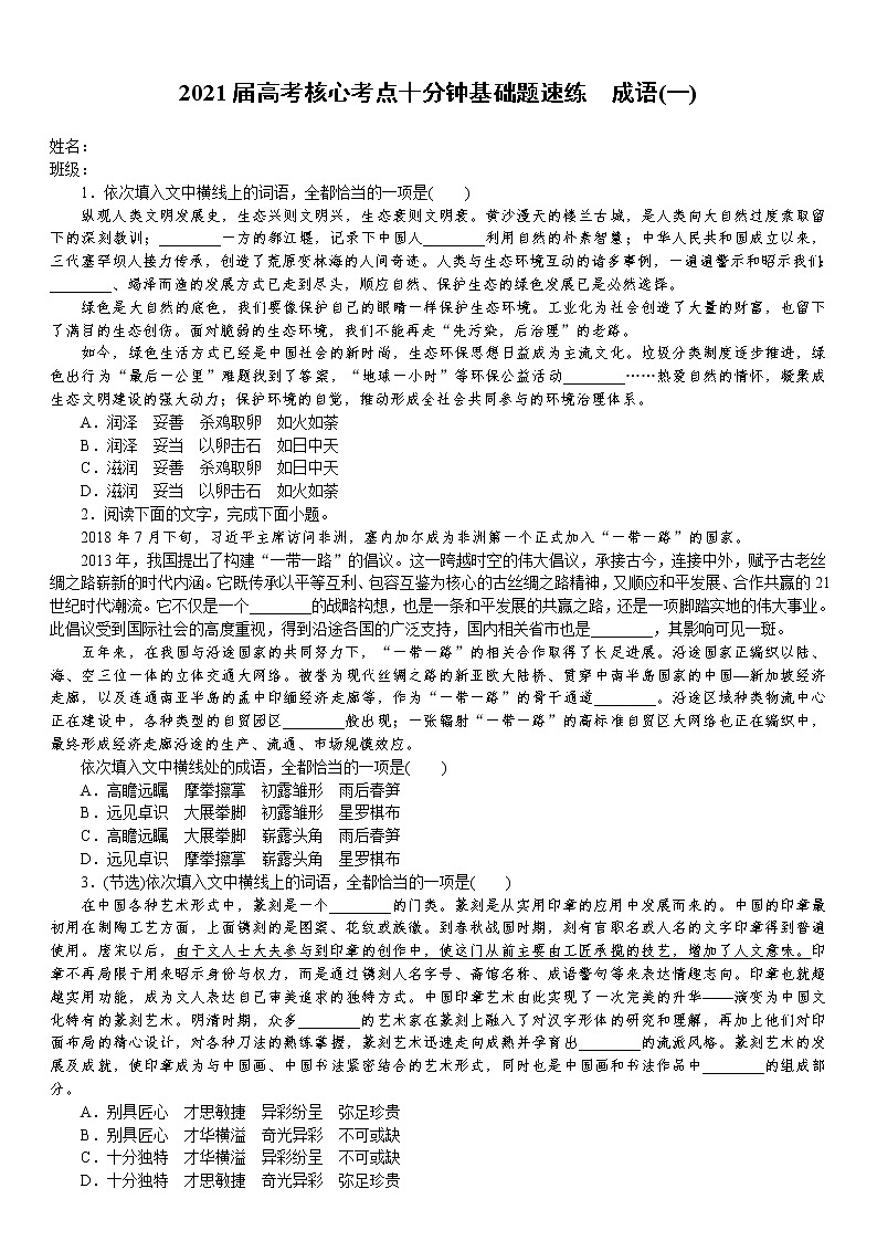 2021届高考语文核心考点基础题速练　成语(一)（全国通用）01