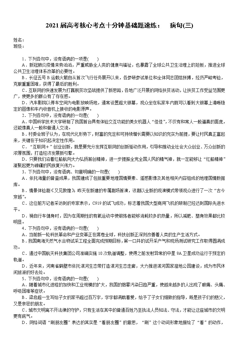2021届高考语文核心考基础题速练：　病句(三)（全国通用）01