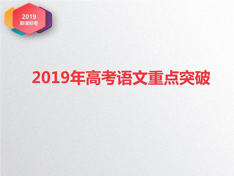 2019年甘肃省高考研讨会--语文1 (共43张PPT)第1页