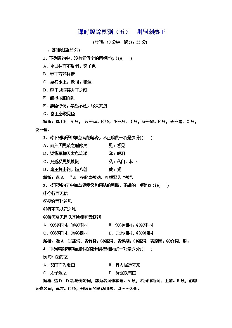 高中语文（人教版）必修一同步练习：课时跟踪检测（五） 荆轲刺秦王 Word版含解析01